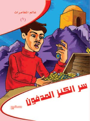cover image of عالم مغامرات - سر الكنز المدفون